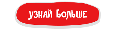 Узнать больше